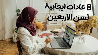 ازاى اهتم بنفسى  مع بداية سن الأربعين