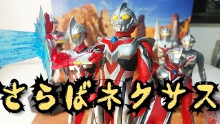 【悲劇】ウルトラマンネクサスが生産終了！？ジュネッスが高騰する予感がするので早めにゲット！