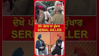 ਦੇਖੋ ਪੰਜਾਬ ਦਾ ਖੂੰਖਾਰ Serial Killer | Ropar News | Gay | Podcast | N18S