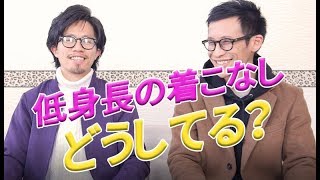 あきらめちゃダメ！「低身長」の着こなし教えます！