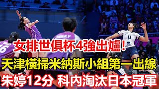 女排世俱杯四強出爐！天津女排3-0米納斯小組第一出線，王媛媛得滿分。朱婷12分，科內淘汰日本冠軍，小組第一晉級，亞洲球隊僅剩天津。#乒乓球 #tabletennis #pingpong #桌球