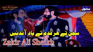 Sajjan Tan Har Qadam Tay Yad Andin | Zakir Ali Sheikh | Latest Saraiki  Punjabi Song  Sanwal Studio