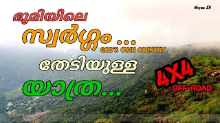 Idukki | Oru രക്ഷയും ഇല്ലാത്ത സ്ഥലം | 4x4 | Jeep | Mahindra | Off-road | Continue In Palkulamedu