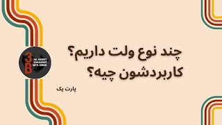 معرفی انواع ولت ها  (پارت یک)