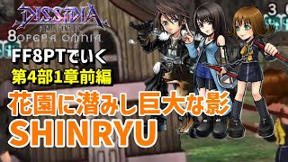 【DFFOO】FF8PTでいく第4部1章前編 花園に潜みし巨大な影 SHINRYU