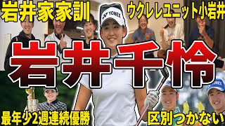 【最強岩井ツインズ】岩井千怜の面白エピソード50選