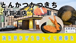 【函館　オープン】「とんかつかつきち宇賀浦店」海を見ながらゆっくり食事を