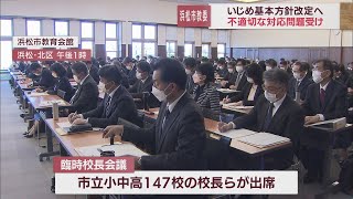 いじめ対応を国のガイドラインに則り改定、第三者委も設置へ　少女への対応が「国の指針に沿っていない」と指摘され　浜松市教育委員会