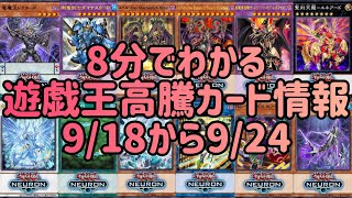 【遊戯王】8分でわかる遊戯王高騰カード情報9/18から9/24【まとめ】【総集編】