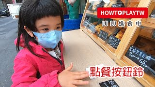 溜溜貝果 [How to play #林口進食中081]