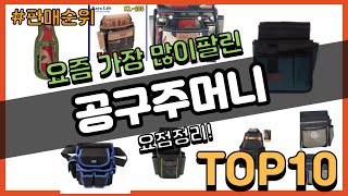 [광고]공구주머니 추천 판매순위 Top10 || 가격 평점 후기 비교