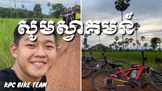 KPC BIKE TEAM / ក្រុមកង់កំពង់ឆ្នាំង /ក្រុមកង់ខេត្តកំពង់ឆ្នាំង