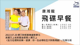 飛碟聯播網《飛碟早餐 唐湘龍時間》2022.07.20 美國又上成長基金經理人 闕又上《全方位理財的第一堂課：你一生必學的五大財務規畫》☆本集主題：談保險規畫、稅務規畫