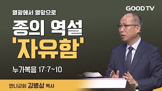 종의 역설 '자유함' | 만나교회 김병삼 목사 설교