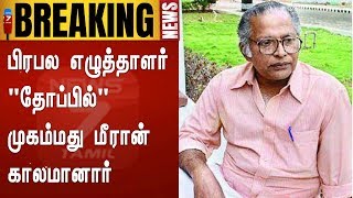 சாகித்ய அகாடமி விருது பெற்ற பிரபல எழுத்தாளர்  \