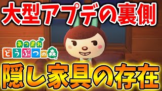 【あつ森】大型アプデの裏側で「隠し家具」が追加される。みんなはもう確認した？【あつまれどうぶつの森/アプデ/アップデート/新要素】