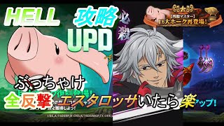 【イベントボス戦】 復刻 残飯マスター 巨大ホーク HELLに挑戦 進撃の巨人コラボ  Seven Deadly Sins Grand Cross #七つの大罪 #グラクロ #光と闇のグランドクロス