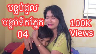 មេរៀន​ជីវិត​ -​ បន្ទប់ជួល​បន្ទប់ទឹក​ភ្នែក​ ភាគ​ 04​ | Official Khmer Short Film 2020