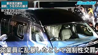 新井浩文被告が保釈、車中で下向きうなだれた様子【日刊スポーツ】