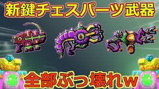 【ピクセルガン3D】全部ぶっ壊れのとんでもない武器！！新鍵チェスパーツ武器を徹底検証！！(ゆっくり)【サイオニック・スポアスロアー】【毒バッタ】【シュリンポサウルス】