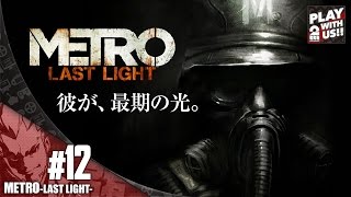 #12【FPS】弟者の「メトロラストライト」【2BRO.】