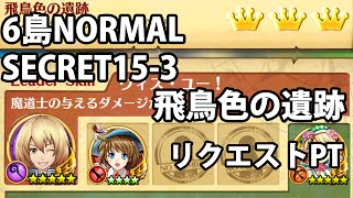 白猫プロジェクト「6島NORMAL15-3飛鳥色の遺跡」ウィズ＆シャロン/ノーデス攻略【アオイの島/縛りプレイ】