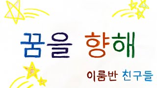 2024 드림유치원 이룸반의 '꿈을 향해'