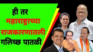 महाराष्ट्रातील सध्याची राजकीय परिस्थिती- जनतेने विश्वास ठेवावा कोणावर.