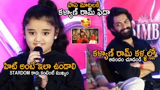 See Kalyan Ram Happy Reaction For This Kid Superb Cute Words About Bimbisara Success | TC Brother