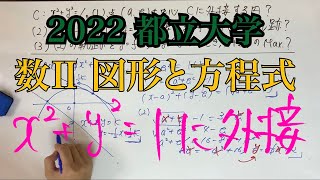 【2022 都立大学】文系第4問　数学Ⅱ 図形と方程式　2つの円の外接　軌跡　領域の最大値