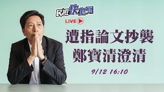 【LIVE】0912遭指博士論文抄襲 鄭寶清回應｜民視快新聞｜