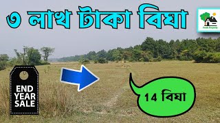 Fp - 1078 | ৩ লাখ টাকা বিঘা জমি কিনুন | Fresh Property | 9073 145 145