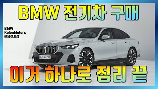 BMW 전기차 구매의 정석 - BMW i 시리즈 구매가이드! 전기차는 코오롱 분당에서!