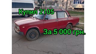 ПЕРЕКУП КУПИЛ 2105 за 5000 грн. С РАЗОРВАНЫМ КУЗОВОМ. И ПРОДАЛ ЗА ДЕНЬ. |серия-2