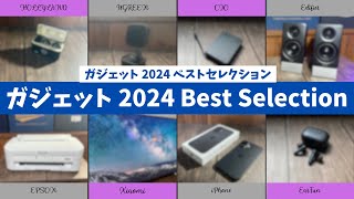 ガジェット 2024 ベストセレクション を語りたい！【ガジェット ベストバイ/Amazon/CIO/Edifier/HOLLYLAND/EarFun/UGREEN/おすすめガジェット/アマゾン】