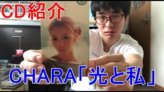 【CD紹介】CHARA「光と私」紹介してみた！【CHARA】