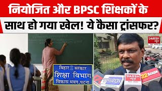 Bihar Teacher Transfer में बड़ा घालमेल! नियोजित-BPSC शिक्षकों के साथ हो गया खेल, हैरान कर देगा मामला