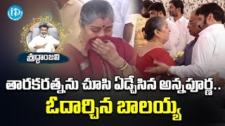 తారకరత్న ను చూసి ఏడ్చేసిన అన్నపూర్ణ..  ఓదార్చిన బాలయ్య | TarakaRatna is No More | iDream Telugu News