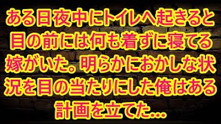 ある日夜中にトイレへ起きると目の前には何も着ずに寝てる嫁がいた。明らかにおかしな状況を目の当たりにした俺はある計画を立てた…