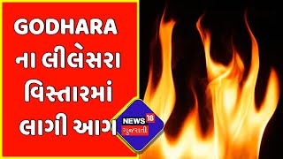 Godhara | Godhara ના લીલેસરા વિસ્તારમાં લાગી આગ | Fire Incident At MGVCL | News18 Gujarati