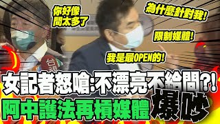 【8分鐘爆吵全紀錄】莊瑞雄護阿中再槓媒體 女記者火大飆嗆:為何針對我 @中天新聞CtiNews