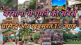 Barsana Top Tourist please | Barsana Me Kaha kaha ghume | बरसाना में घूमने की 15 सबसे प्रसिद्ध जगह