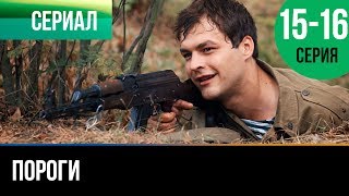 ▶️ Пороги 15 и 16 серия - Мелодрама | Фильмы и сериалы - Русские мелодрамы