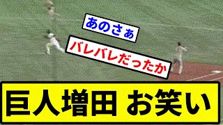 【なんやこの走塁...】巨人増田 お笑い【プロ野球反応集】【2chスレ】【1分動画】【5chスレ】