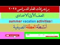 براجراف عن أنشطة العطلة  الصيفية “summer vacation activities !” للمرحلة الاعدادية