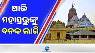 Banaka Lagi Ritual Of Lord Jagannath | ଆଜି ମହାପ୍ରଭୁଙ୍କୁ ବନକ ଲାଗି - Srikhetra Puri News