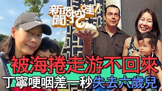 【精華版】被海捲走游不回來！丁寧哽咽差一秒失去六歲兒