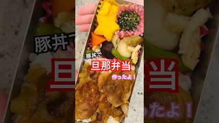 【旦那弁当】豚丼弁当です。大人になってもポテトはみんな好き。 #旦那弁当 #お弁当 #手作り弁当 #お弁当作り #お弁当詰め方