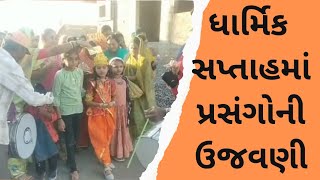 Surendranagar શ્રીમદ ભાગવત કથા ધાર્મિક પ્રસંગો ઉજવાયા | @gj13newsgujarati15