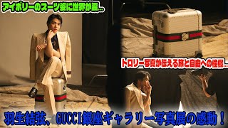 【羽生結弦】羽生結弦、Gucci銀座ギャラリー写真展の感動！アイボリーのスーツ姿に世界が涙…トロリー写真が伝える旅と自由への憧憬…その深層心理とは？